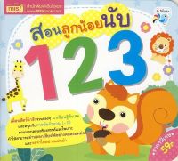 (Arnplern) หนังสือ สอนลูกน้อยนับ 123