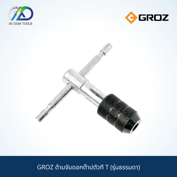 groz-ด้ามจับดอกต๊าปตัวที-t-รุ่นธรรมดา