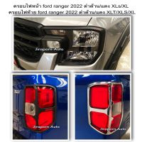 ครอบไฟหน้า Ford ranger 2023 ดำด้าน/แดง XLs/XL ครอบไฟท้าย Ford ranger 2023 ดำด้าน/แดง XLT/XLS/XL