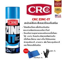 CRC Zinc-It สเปรย์สังกะสีเหลวป้องกันสนิม 350 g. ฟรี!! ผ้าไมโครไฟเบอร์ และถุงมือยางสีดำ