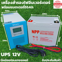 เครื่อง UPS สำรองไฟมีอินเวอร์เตอร์ในตัว มีหม้อแปลงเทอร์รอยด์ พร้อมแบตเตอรี่ NPP 55 Ah พร้อมสายพ่วงแบต พร้อมใช้สินค้ามีประกันพร้อมส่งในไทย