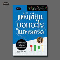 (แถมปกฟรี!) Inside Candlestick แท่งเทียนบอกอะไรในการเทรด โดย ลภัสรดา เพ็ญสุข