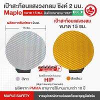 เป้าสะท้อนแสงวงกลม ซิงค์ 2 มม. ขนาด  15 ซม. สติ๊กเกอร์ HIP มีสีขาวและสีเหลือง