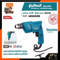 MAKITA สว่านปรับรอบซ้าย-ขวา 10mm.(3/8") รุ่น M0600B