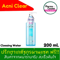 Provamed โปรวาเมด Acniclear Cleansing Water เช็คเครื่องสำอาง