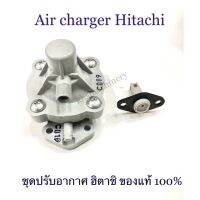 Woww สุดคุ้ม อะไหล่ปั๊มน้ำ Air charger (ชุดปรับอากาศ) แอร์ชาร์จเจอร์ฮิตาชิ Hitachi ของแท้100% ราคาโปร ปั๊ม น้ำ ปั๊ม หอยโข่ง ปั้ ม น้ํา ปั๊ม น้ำ อัตโนมัติ