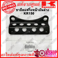 ขายึดแฟริ่งหน้าอันล่าง KR150 แท้ศูนย์KAWASAKI รหัส 35011-1463-10 ขายึดแฟริ่งหน้า อันล่าง KR