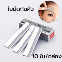 ใบมีดกันคิ้ว (10 ใบ/กล่อง) มีดโกน กันคิ้ว กันจอน วัสดุ สเตนเลส ใบมีดโกนหนวดคิ้วสำหรับผู้หญิง Cut Stainless Hair Cut Razor Blades