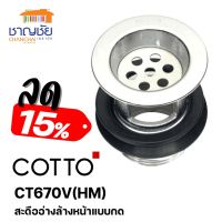 COTTO - CT670V (HM) สะดืออ่างล้างหน้า