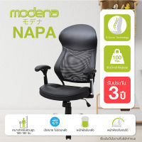 [จัดส่งฟรี] MODENA เก้าอี้สำนักงาน รุ่น NAPA - พนักพิงสูง S-curve รองรับถึงต้นคอ ล้อ PU กันรอย