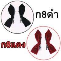 สินค้าขายดี ?กิ๊บคู่รหัส ก8 : กิ๊บคู่ผ้ากำมะหยี่