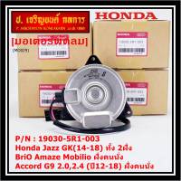 ***ราคาพิเศษ***มอเตอร์พัดลมหม้อน้ำ/แอร์ แท้ Honda Civic FB เครื่อง 1.8ปี 12-16 ฝั่งคนนั่ง(5R1) /ฝั่งคนขับ(8801)  ประกัน 6 เดือน