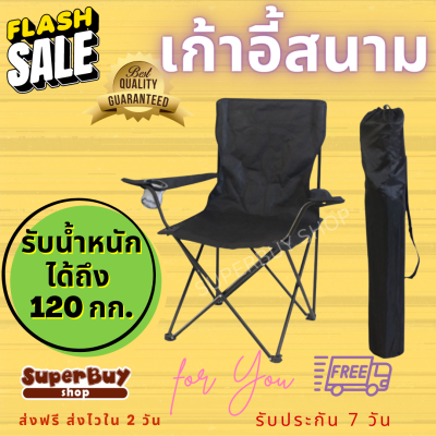 Superbuy Shop เก้าอี้แคมป์ปิ้ง เก้าอี้พับได้ เก้าอี้ปิคนิค เก้าอี้สนาม camping เก้าอี้สนามพับได้ เก้าอี้ โปรส่งฟรี มีเงินคืน10% (005)