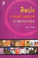 ศิลปะการสร้างสรรค์ภาพประกอบ ผดุง พรมมูล