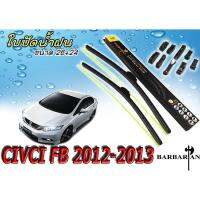 CIVIC 2012 2013 ใบปัดน้ำฝน ขนาด 26+24 นิ้ว By.BARBARIAN