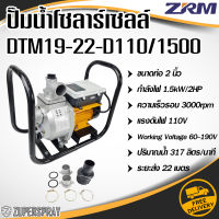 ปั๊มน้ำ โซลาเซลล์ Solar Pump DMT19-22-D110/1500 ขนาดท่อ 2 นิ้ว ปั๊มน้ำแรงดัน เครื่องปั๊มน้ำ ทนทาน ใช้ดี สินค้าคุณภาพ (พร้อมส่ง)