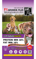 อาหารสุนัข เอฟวัน แอดวานซ์ F1 Advance 15 Kg โปรตีน 32%