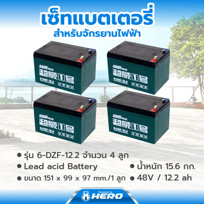 แบตเตอรี่รถจักรยานไฟฟ้า Lead Acid Battery 12V/12.2ah 4 ลูก จักรยานไฟฟ้า