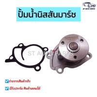 ปั๊มน้ำ NISSAN MARCH  ALMERA NOTE HR12 รหัส 21010 ED50B