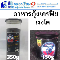 อาหารกุ้งเครฟิซ บอย สูตร 3 เร่งโต ขนาด 150g , 350g