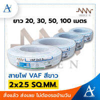 ?พร้อมส่ง!!!? Triple N สายไฟ VAF สีขาว 2x2.5 SQ.MM.