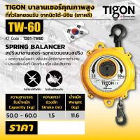 TIGON รอก รอกแขวนแบบสปริง TW-60