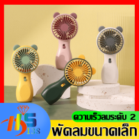 พัดลม สามารถชาร์จไฟบ้าน USB ขนาดกระทัดรัด แบบพกพา Mini Portable fan ขนาดเล็ก สีพาสเทล