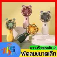 พัดลม สามารถชาร์จไฟบ้าน USB ขนาดกระทัดรัด แบบพกพา Mini Portable fan ขนาดเล็ก สีพาสเทล