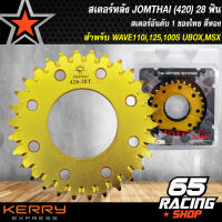 สเตอร์หลังเวฟ110i,เวฟ125,MSX,WAVE125R,S,WAVE100S 2005 (420) 28ฟัน สีทอง JOMTHAI พระอาทิตย์