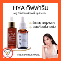 ส่งฟรี ไฮยากิฟฟารีน ไฮยาเซรั่ม ไฮยา ซุปเปอร์ คอนเซนเทรท ซีรั่ม HYA Super Concentrate serumHYA Intensive Pre-serum GIFFARINE Hya