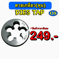 ดายเกลียวหุน ( DIES TAP )