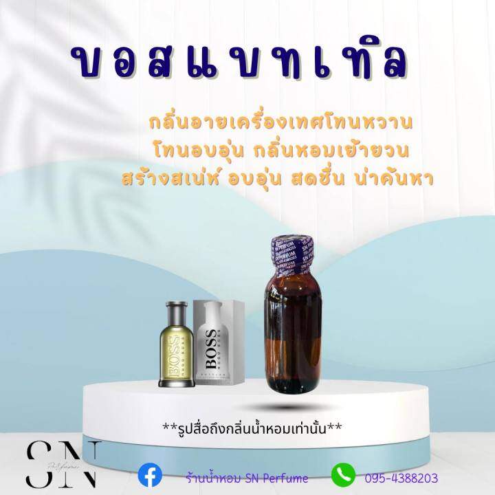 หัวเชื้อน้ำหอมแท้ไม่ผสมแอลกอฮอล์ กลิ่นบอสแบทเทิล ขวดละ 99 บาท ขนาด 30 มิล