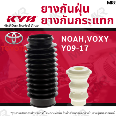 KYB ยางกันฝุ่น / ยางกันกระแทกโช้ค KAYABA หน้า TOYOTA NOAH,VOXY Y09-17