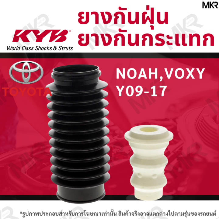 kyb-ยางกันฝุ่น-ยางกันกระแทกโช้ค-kayaba-หน้า-toyota-noah-voxy-y09-17