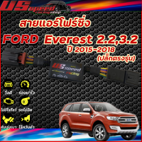 สายแอร์โฟร์ซิ่ง US Speed | FORD EVEREST 2.2,3.2 ปี2015-2018