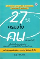 (สินค้าพร้อมส่ง)  หนังสือ   27 วิธีครองใจคน (พิมพ์ครั้งที่ 3)