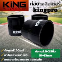 ท่อยาง เทอร์โบ อินเตอร์ ซิลิโคน แท้ KING Pro ทนความร้อน ทนทาน ทนแรงดัน ซิลิโคนแท้100% ผ้าใบหนา4ชั้น ((ขนาด 2.0-2.5 นิ้ว))