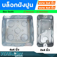 บล็อกไฟฟ้า บล็อกฝังผนังบ้าน แบบเหล็ก ขนาด 2x4 และ 4x4 บล็อคฝัง BOX สำหรับเป็นเต้ารับไฟฟ้าสำหรับฝังเข้ากับผนัง