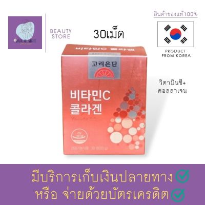 Korea Eundan Vitamin C + Collagen 1 กล่อง 30 เม็ด เติมอาหารผิว ช่วยให้ผิวใสขึ้น สร้างภูมิคุ้มกัน บำรุงคูณสอง ครบจบในเม็ดเดียว