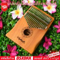 Nightingale K17-M Kalimba 17 Key Mahogany คาลิมบา 17 คีย์ ไม้มะฮอกกานี แบบกล่อง  คาลิมบ้า คาลิมบา เปียโน คาลิมบา