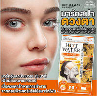 มาร์กตา สปา ดวงตา สินค้าญี่ปุ่น ผ้าปิดตา ประคบร้อน Hot Water Eye Mask ลดอาการปวดตา ตาล้า จากการจ้อง คอมพ์ หรือ โทรศัพท์ นานๆ บรรจุ3ชุด