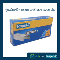 ลูกแม็ก ลวดเย็บ ลูกแม๊กไฟฟ้า ลวดเย็บกระดาษไฟฟ้า ลวดเย็บแม็กซ์ไฟฟ้า  ราปิด Rapid เบอร์ 66/6 ลวดแข็งผลิตจากเหล็กแท้ แข็งกว่าลวดทั่วไป เย็บเข้าได้ทุกแผ่น ไม่เสียเวลา ไม่เปลืองลวด เคลือบสารต้านสนิม 5000ตัว ใช้กับแม๊กไฟฟ้า Rapid รุ่นR106 คุณภาพสวีเดน