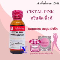 หัวเชื้อน้ำหอมแท้ 100% กลิ่นครีสตัล พิงค์ (CISTAL PINK ) ขนาด 30 ML.