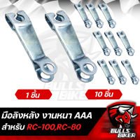 มือลิงหลัง มือลิง สำหรับ RC-100,RC-80 งานหนา AAA เลือกจำนวนด้านใน