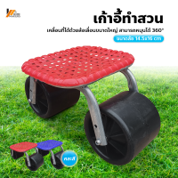 Homemakers เก้าอี้ทำสวน ปลูกต้นไม้ อุปกรณ์ทำสวน เก้าอี้ทำสวนล้อเลื่อน