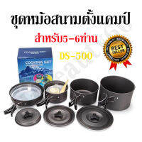 DS-500 Outdoor Camping Cooking Set DS500 ชุดหม้อสนาม หม้อแคป์ปิ้ง สำหรับ5-6ท่าน