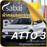 SABAI ผ้าคลุมรถ BYD ATTO 3 2023 ตรงรุ่น ป้องกันทุกสภาวะ กันน้ำ กันแดด กันฝุ่น กันฝน ผ้าคลุมรถยนต์ บีวายดี อ๊อตโต้ 3 ออโต้ ผ้าคลุมสบาย Sabaicover ผ้าคลุมรถกระบะ ผ้าคุมรถ car cover ราคาถูก