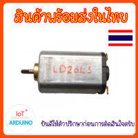 DC Motor 270 มอเตอร์ ขนาดเล็ก สินค้าพร้อมส่ง!!!