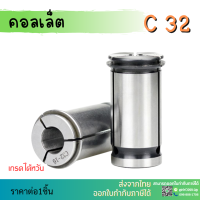 *พร้อมส่ง* Collet C-32 คอลเล็ตจับดอกเอ็นมิล C-32 ไซส์ 4-25 mm ลูกคอลเล็ต อะไหล่แม่พิมพ์ ตัวจับเอ็นมิล