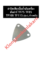 ฝาปิดเฟืองปั้ม ฝาปิดเฟืองปั้มน้ำมันเครื่อง ยันม่าร์ TF75 TF85 TF105 TF115 รุ่น L (จ้าวพลัง) ฝาปิดเฟืองปั้มน้ำมัน ฝาปิดปั้มน้ำมันเครื่อง